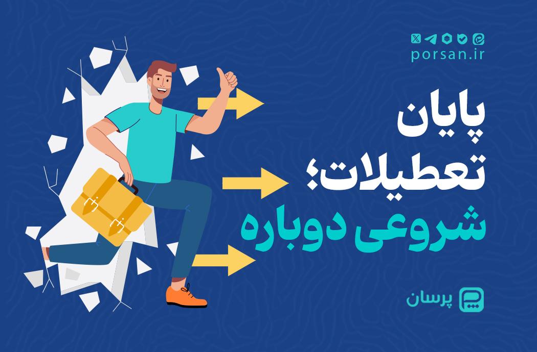 پایان تعطیلات؛ شروعی دوباره