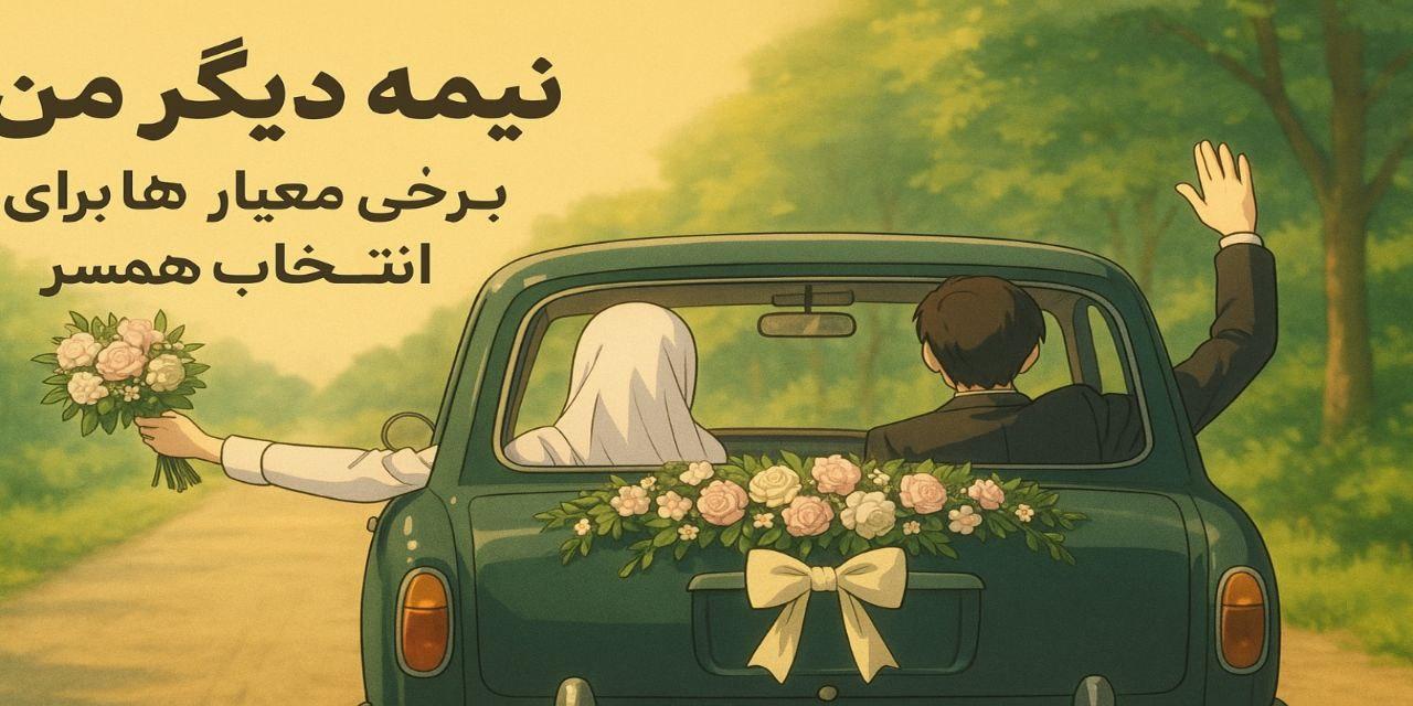 نیمه دیگر من