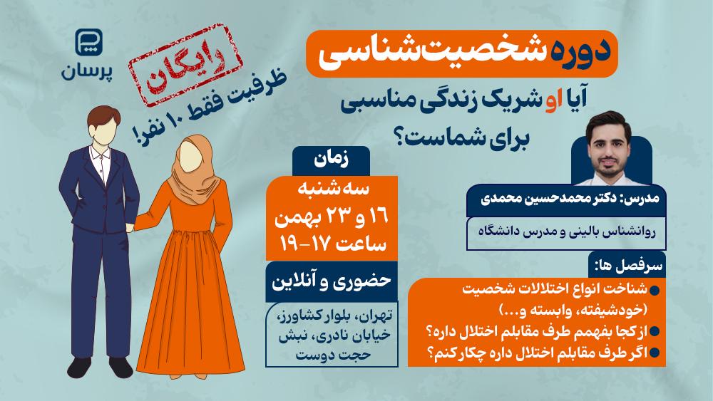 دوره شخصیت شناسی
