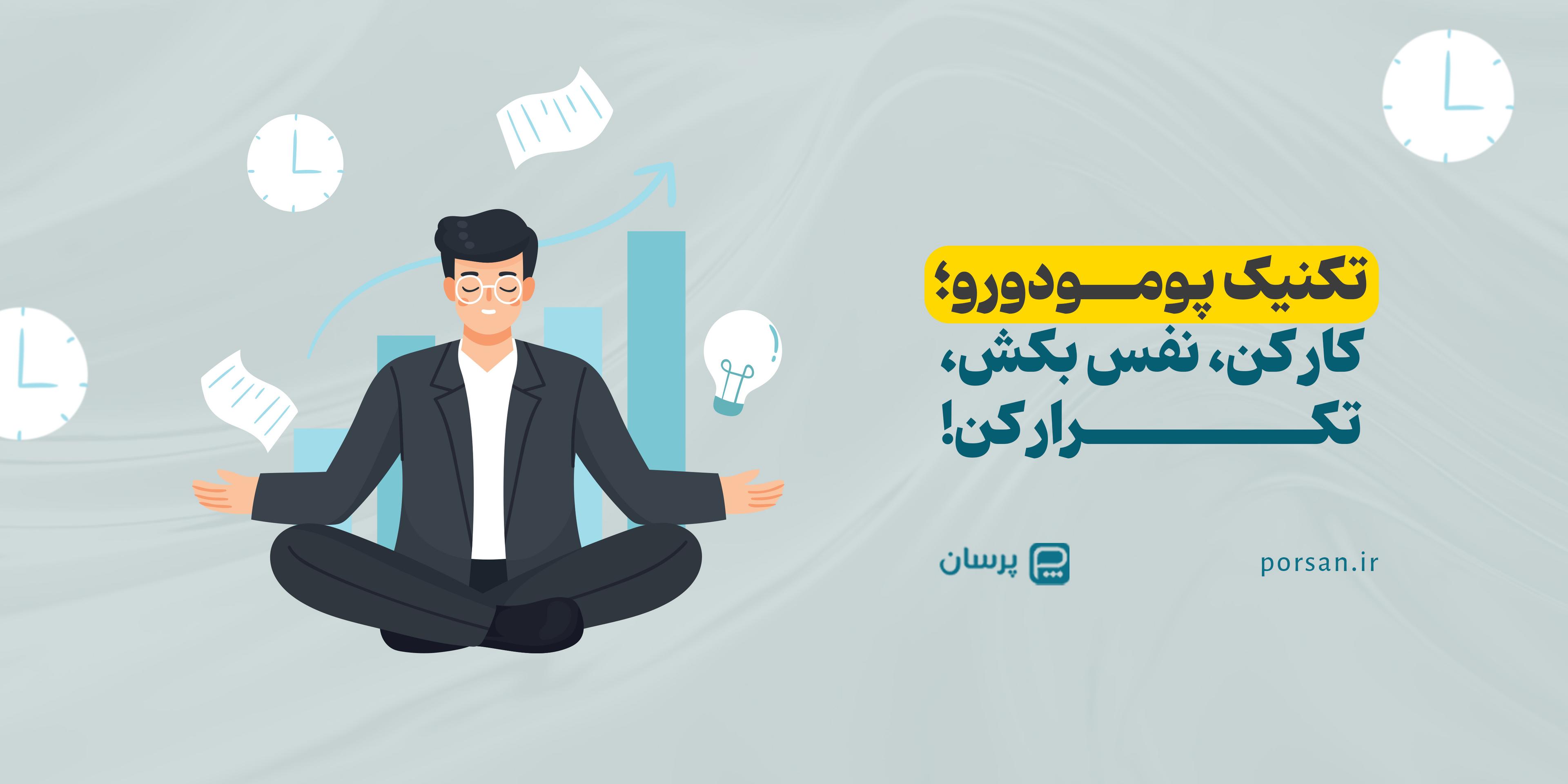 🍅 تکنیک پومودورو؛ کار کن، نفس بکش، تکرار کن!