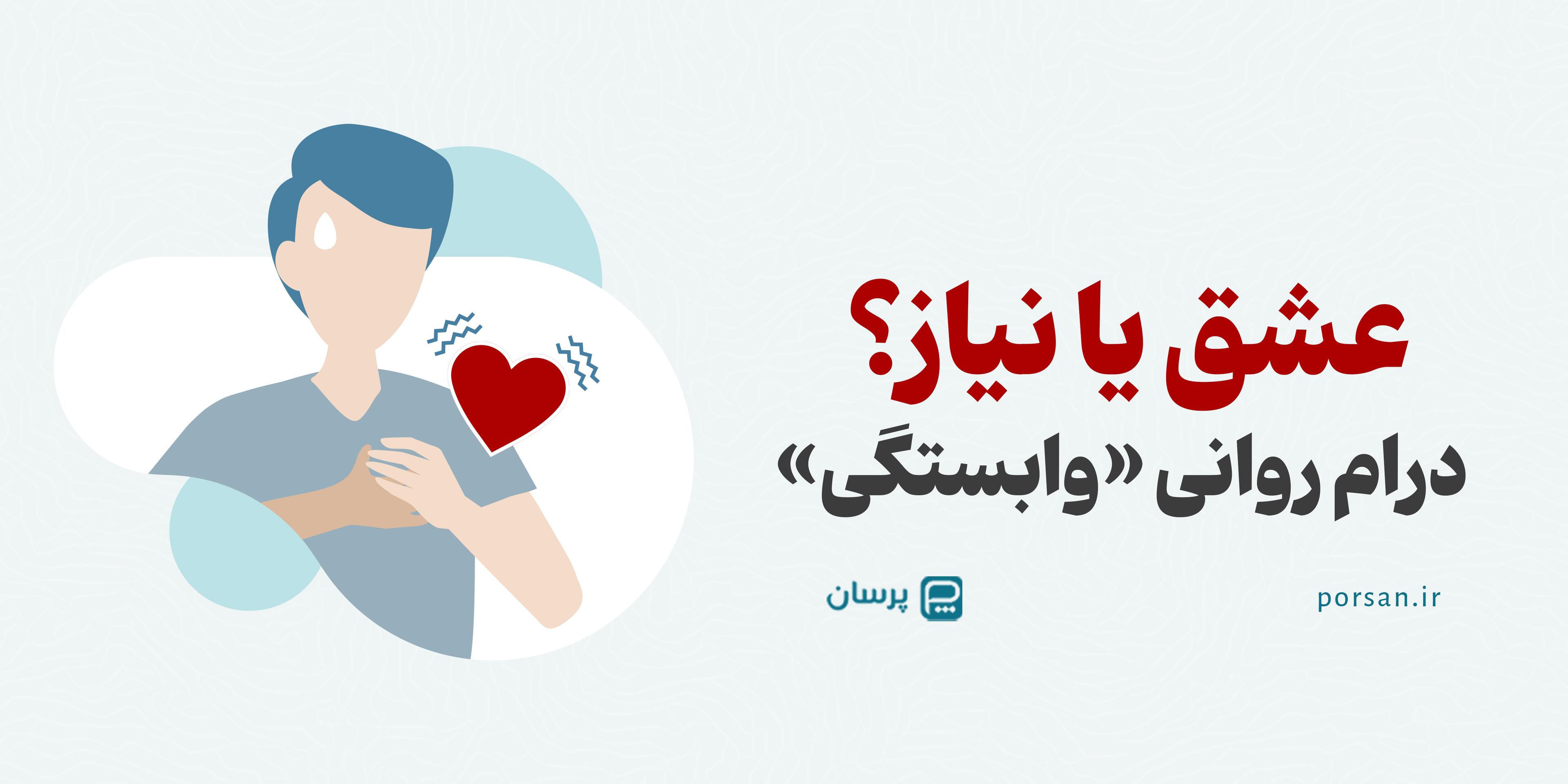 🎭 عشق یا نیاز؟  درام روانی «وابستگی»